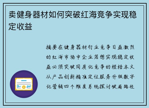 卖健身器材如何突破红海竞争实现稳定收益