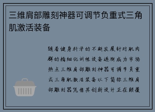 三维肩部雕刻神器可调节负重式三角肌激活装备