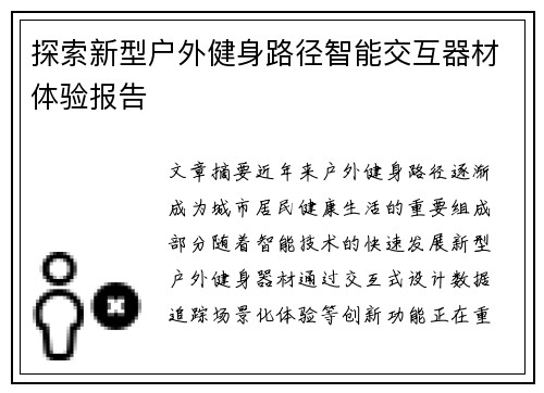 探索新型户外健身路径智能交互器材体验报告