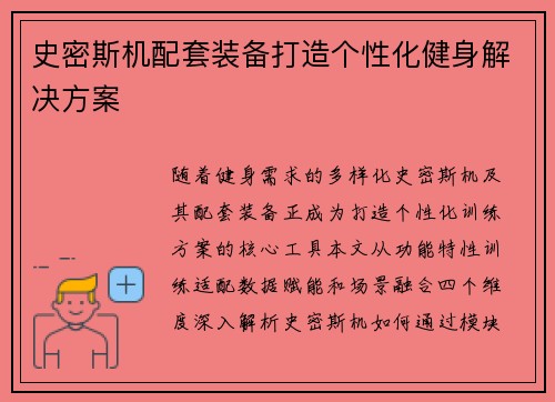 史密斯机配套装备打造个性化健身解决方案