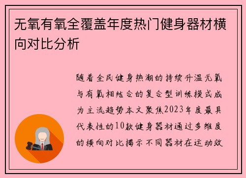 无氧有氧全覆盖年度热门健身器材横向对比分析
