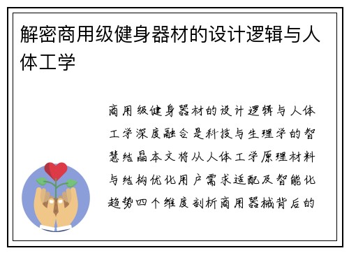 解密商用级健身器材的设计逻辑与人体工学