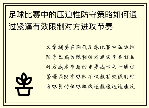 足球比赛中的压迫性防守策略如何通过紧逼有效限制对方进攻节奏