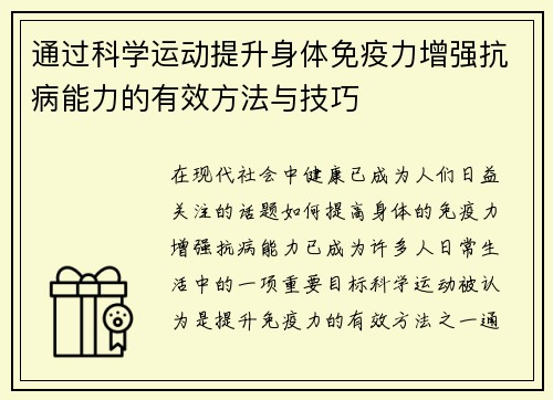 通过科学运动提升身体免疫力增强抗病能力的有效方法与技巧