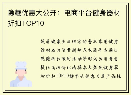 隐藏优惠大公开：电商平台健身器材折扣TOP10
