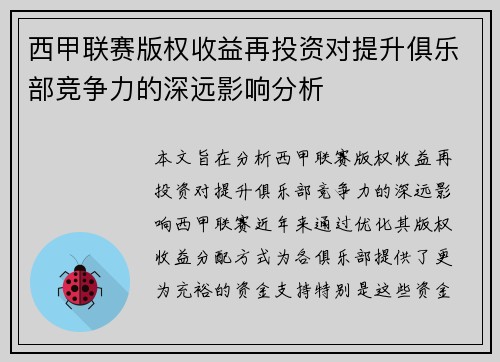 西甲联赛版权收益再投资对提升俱乐部竞争力的深远影响分析