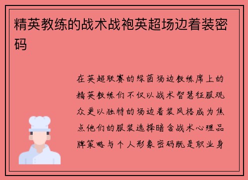 精英教练的战术战袍英超场边着装密码