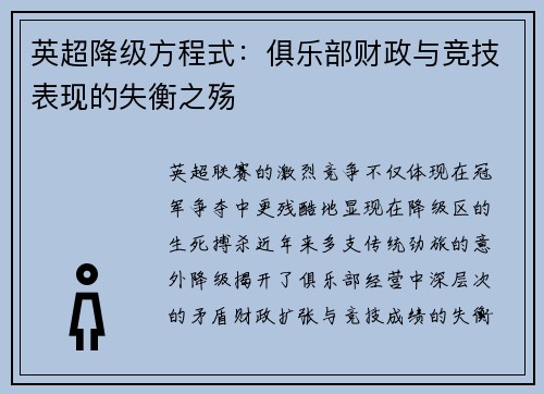英超降级方程式：俱乐部财政与竞技表现的失衡之殇