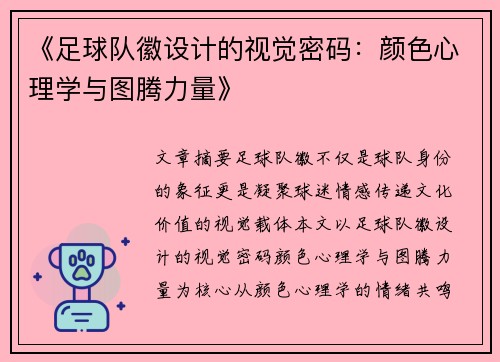 《足球队徽设计的视觉密码：颜色心理学与图腾力量》