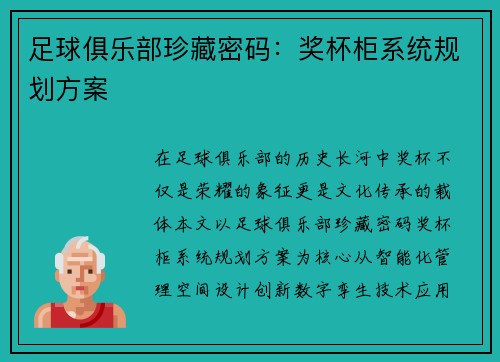 足球俱乐部珍藏密码：奖杯柜系统规划方案