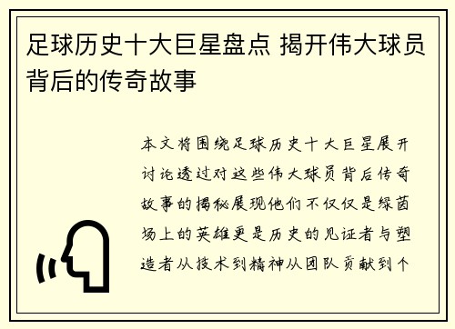 足球历史十大巨星盘点 揭开伟大球员背后的传奇故事