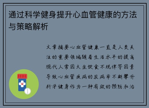 通过科学健身提升心血管健康的方法与策略解析