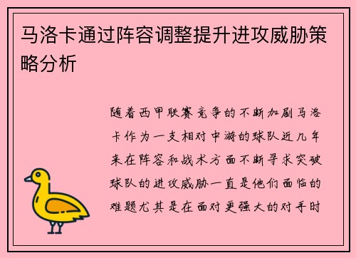 马洛卡通过阵容调整提升进攻威胁策略分析