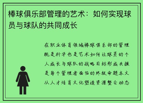 棒球俱乐部管理的艺术：如何实现球员与球队的共同成长