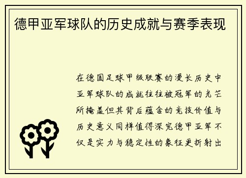 德甲亚军球队的历史成就与赛季表现