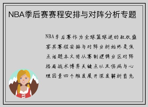 NBA季后赛赛程安排与对阵分析专题