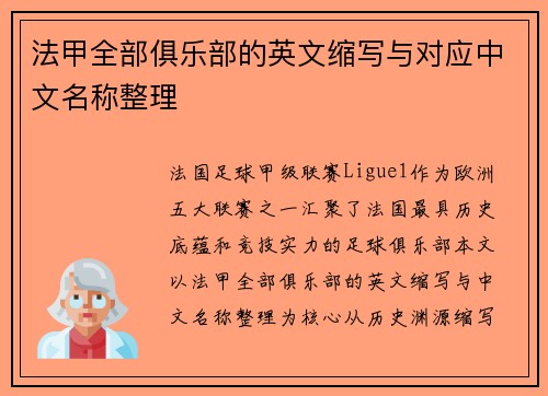 法甲全部俱乐部的英文缩写与对应中文名称整理