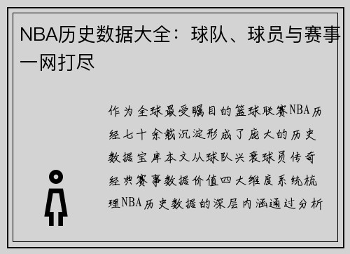 NBA历史数据大全：球队、球员与赛事一网打尽