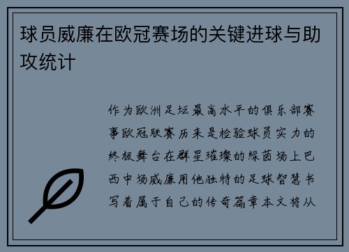 球员威廉在欧冠赛场的关键进球与助攻统计