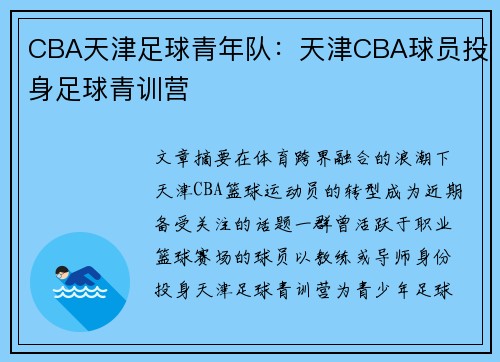 CBA天津足球青年队：天津CBA球员投身足球青训营