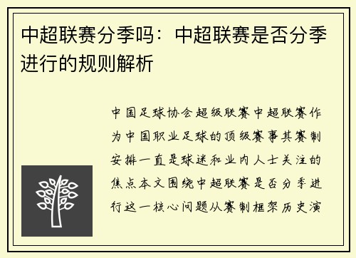 中超联赛分季吗：中超联赛是否分季进行的规则解析