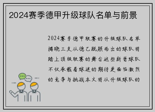 2024赛季德甲升级球队名单与前景