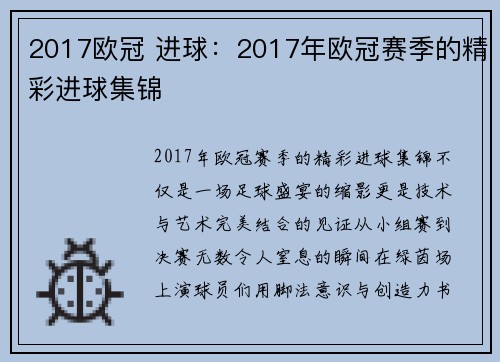 2017欧冠 进球：2017年欧冠赛季的精彩进球集锦