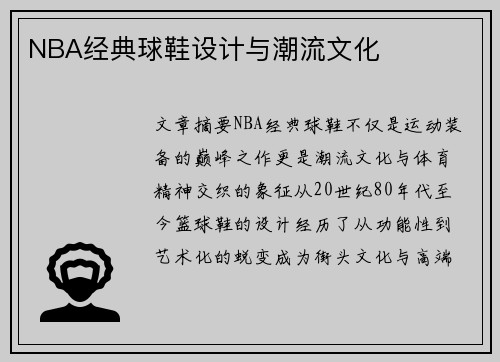 NBA经典球鞋设计与潮流文化