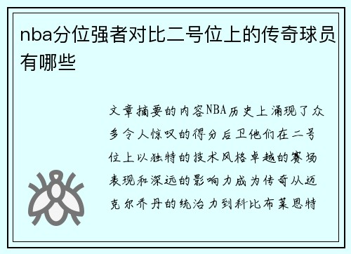 nba分位强者对比二号位上的传奇球员有哪些