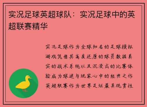 实况足球英超球队：实况足球中的英超联赛精华