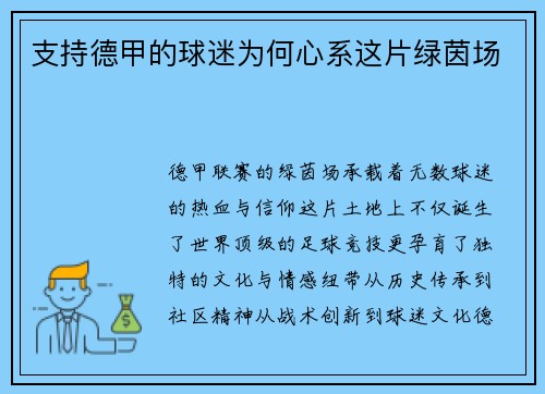 支持德甲的球迷为何心系这片绿茵场