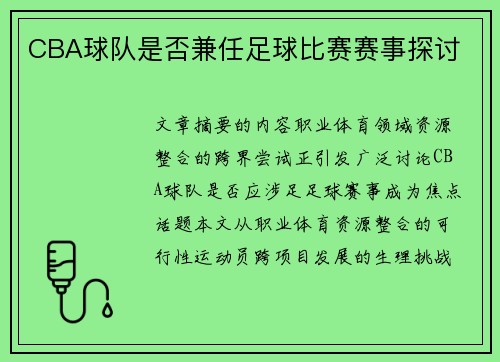 CBA球队是否兼任足球比赛赛事探讨