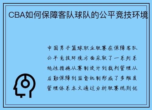 CBA如何保障客队球队的公平竞技环境