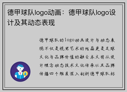 德甲球队logo动画：德甲球队logo设计及其动态表现
