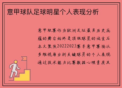 意甲球队足球明星个人表现分析