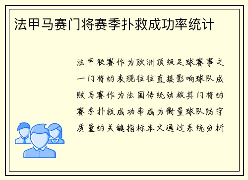 法甲马赛门将赛季扑救成功率统计