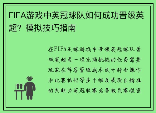 FIFA游戏中英冠球队如何成功晋级英超？模拟技巧指南