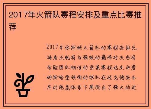 2017年火箭队赛程安排及重点比赛推荐