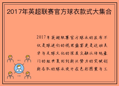 2017年英超联赛官方球衣款式大集合