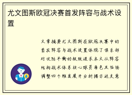 尤文图斯欧冠决赛首发阵容与战术设置