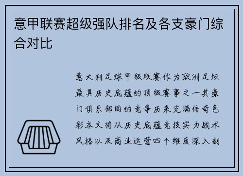 意甲联赛超级强队排名及各支豪门综合对比