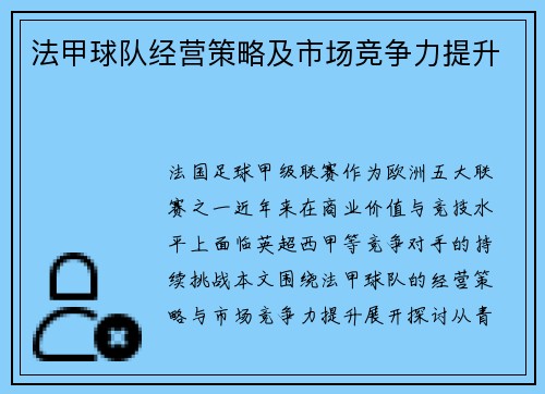 法甲球队经营策略及市场竞争力提升
