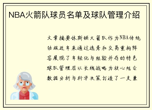 NBA火箭队球员名单及球队管理介绍