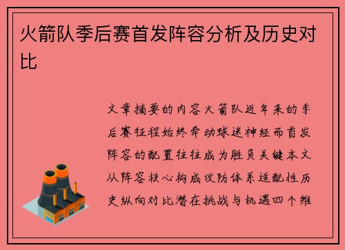 火箭队季后赛首发阵容分析及历史对比