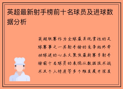 英超最新射手榜前十名球员及进球数据分析