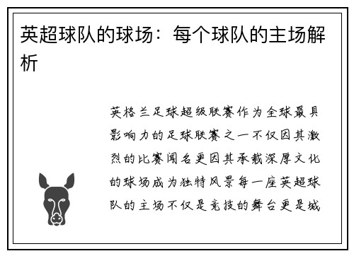 英超球队的球场：每个球队的主场解析