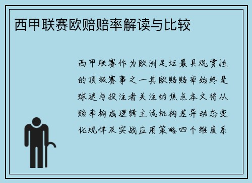 西甲联赛欧赔赔率解读与比较