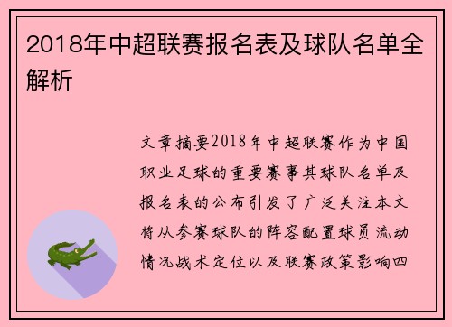 2018年中超联赛报名表及球队名单全解析