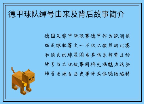 德甲球队绰号由来及背后故事简介
