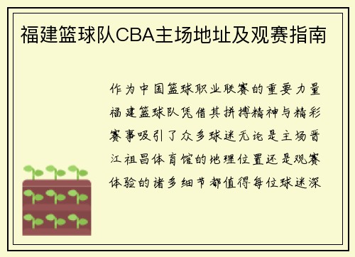 福建篮球队CBA主场地址及观赛指南